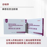 合喘停 --麻杏石甘注射液