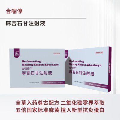 合喘停 --麻杏石甘注射液