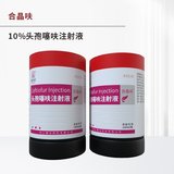 合晶呋 --10%头孢噻呋注射液