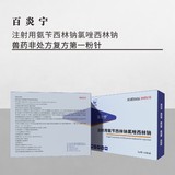 百 &nbsp;炎 &nbsp;宁-- 注射用氨苄西林钠氯唑西林钠