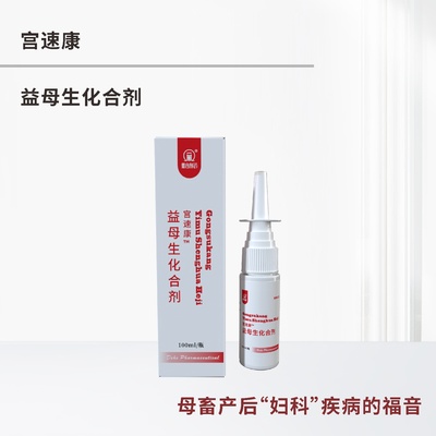 宫速康-- 益母生化合剂