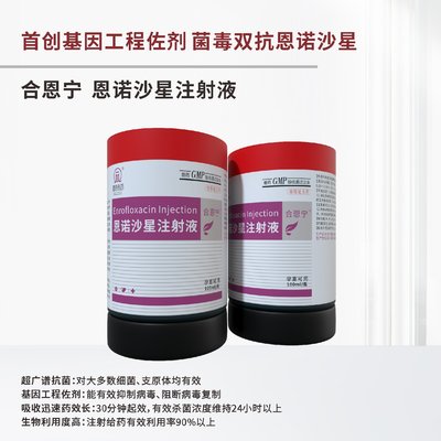 合恩宁 &nbsp;--恩诺沙星注射液