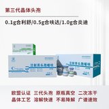第三代晶体头孢-0.1g合利舒/0.5g合呋达/1.0g合炎迪