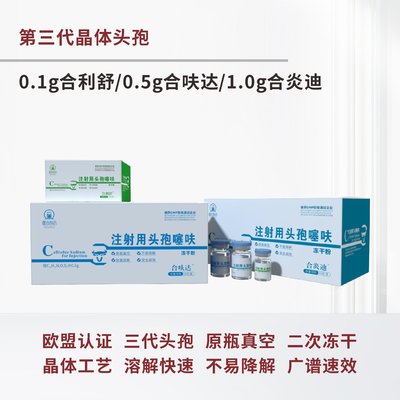 第三代晶体头孢-0.1g合利舒/0.5g合呋达/1.0g合炎迪