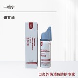 一喷宁-- 碘甘油