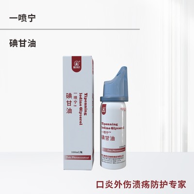 一喷宁-- 碘甘油