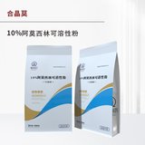合晶莫  10%阿莫西林可溶性粉