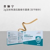 普 &nbsp;肺 &nbsp;宁-- 2g注射用酒石酸泰乐菌素（冻干粉针）