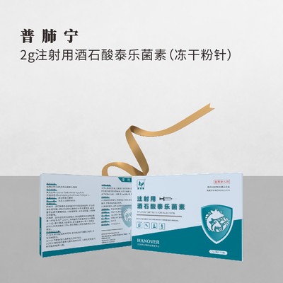 普 &nbsp;肺 &nbsp;宁-- 2g注射用酒石酸泰乐菌素（冻干粉针）