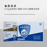 血 焦 双 杀-- 0.25g注射用三氮脒+20%土霉素注射液