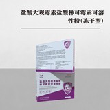 盐酸大观霉素盐酸林可霉素可溶性粉（冻干型）