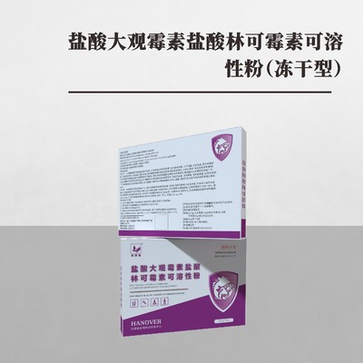 盐酸大观霉素盐酸林可霉素可溶性粉（冻干型）