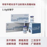 特有牛靶向冻干注射用头孢噻呋钠