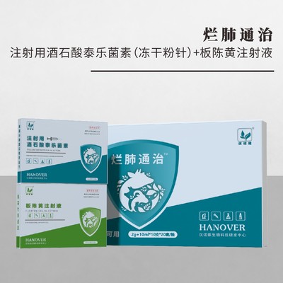 烂 肺 通 治 --注射用酒石酸泰乐菌素（冻干粉针）+板陈黄注射液