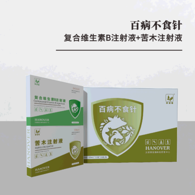 百病不食针 -- 复合维生素B注射液+苦木注射液