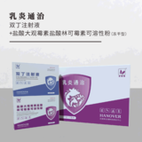 乳 炎 通 治 --双丁注射液 +盐酸大观霉素盐酸林可霉素可溶性粉（冻干型）