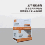 羔羊积奶痢剑 -- 混合型饲料添加剂 苦菜芽孢杆菌+粪肠球菌