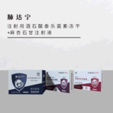 肺 &nbsp;达 &nbsp;宁--注射用酒石酸泰乐菌素-冻干 +麻杏石甘注射液