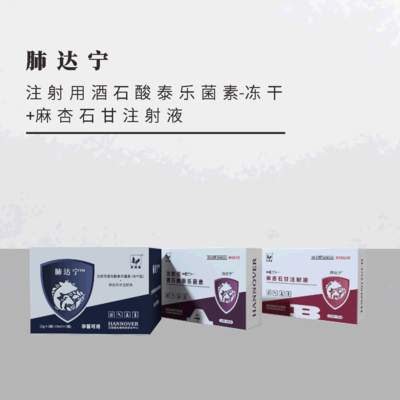 肺 &nbsp;达 &nbsp;宁--注射用酒石酸泰乐菌素-冻干 +麻杏石甘注射液