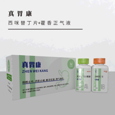 真 &nbsp;胃 &nbsp;康 -- 西咪替丁片+藿香正气液
