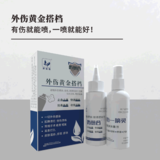 外伤黄金搭档 -- 有伤就能喷，一喷就能好！