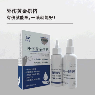 外伤黄金搭档 -- 有伤就能喷，一喷就能好！